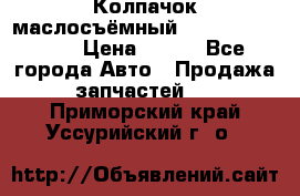 Колпачок маслосъёмный DT466 1889589C1 › Цена ­ 600 - Все города Авто » Продажа запчастей   . Приморский край,Уссурийский г. о. 